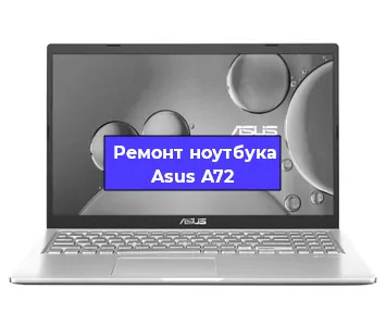 Ремонт ноутбуков Asus A72 в Ростове-на-Дону
